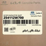 شيلنگ بالاي رادياتور (254112W700) هیوندای
