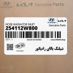 شيلنگ بالاي رادياتور (254112W800) هیوندای
