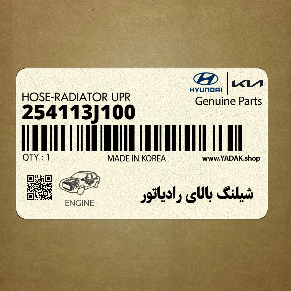 شيلنگ بالاي رادياتور (254113J100) هیوندای
