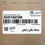 شيلنگ بالاي رادياتور (254114H100) هیوندای