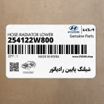 شيلنگ پايين رادياتور (254122W800) هیوندای