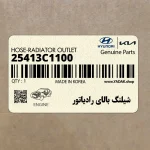 شيلنگ بالاي رادياتور (25413C1100) هیوندای