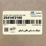 شيلنگ سه راهي بالاي رادياتور (25414F2100) هیوندای