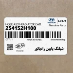 شيلنگ پايين رادياتور (254152H100) هیوندای