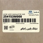 شيلنگ پايين رادياتور (254153M000) هیوندای