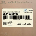 شيلنگ پايين رادياتور (254153M100) هیوندای