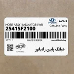 شيلنگ پايين رادياتور (25415F2100) هیوندای
