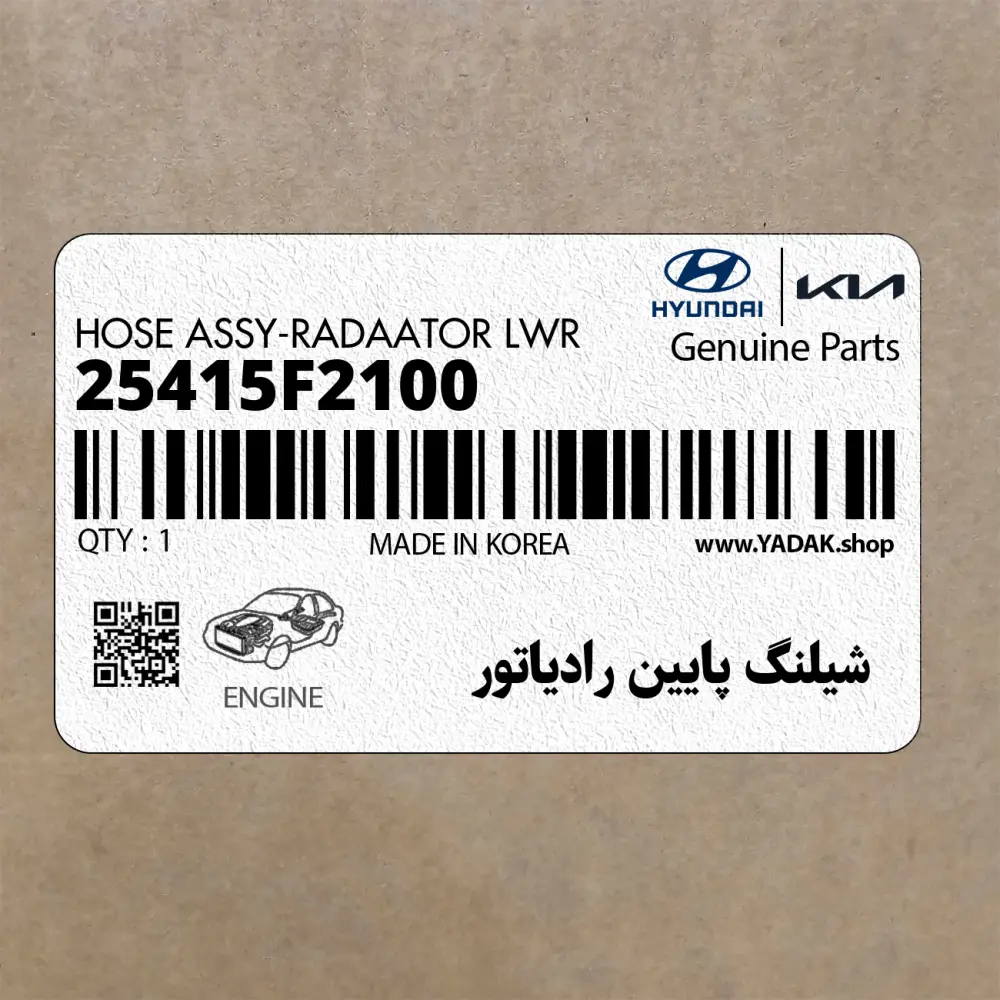 شيلنگ پايين رادياتور (25415F2100) هیوندای