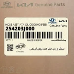 شيلنگ ورودي خنك كننده روغن گيربكس (254203J000) هیوندای