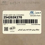 شيلنگ ورودي خنك كننده روغن گيربكس (254203K270) هیوندای