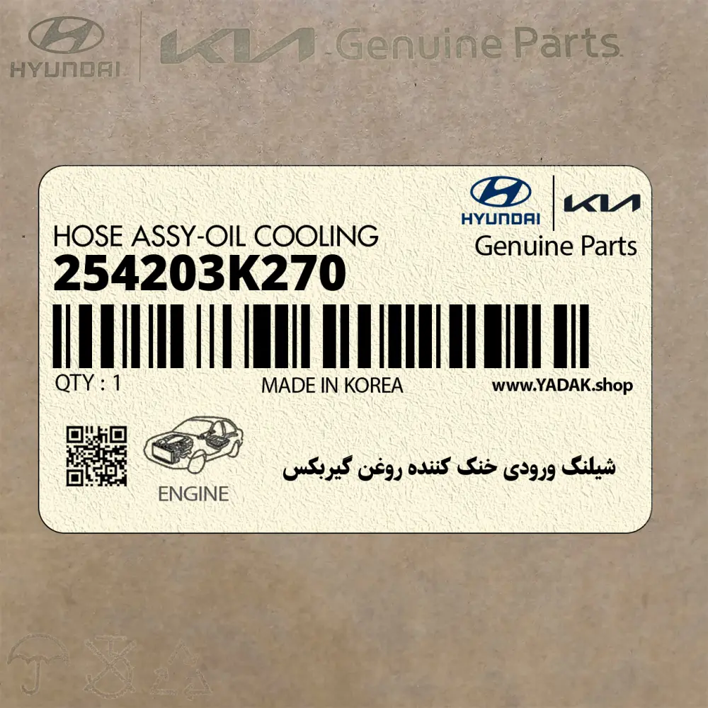 شيلنگ ورودي خنك كننده روغن گيربكس (254203K270) هیوندای