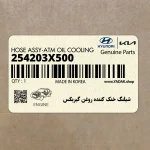 شيلنگ خنك كننده روغن گيربكس (254203X500) هیوندای