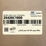 شيلنگ ورودي خنك كننده روغن گيربكس (25420C1000) هیوندای