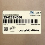 پد شيلنگ رادياتور روغن (254233K000) هیوندای