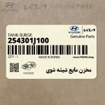 مخزن مايع شيشه شوي (254301J100) هیوندای