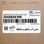 مخزن آب رادياتور و شيلنگها (254303A100) هیوندای