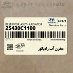 مخزن آب رادياتور (25430C1100) هیوندای