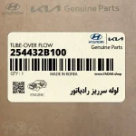 لوله سرريز رادياتور (254432B100) هیوندای