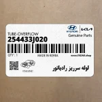 لوله سرريز رادياتور (254433J020) هیوندای