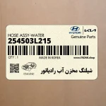 شيلنگ مخزن آب رادياتور (254503L215) هیوندای