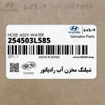 شيلنگ مخزن آب رادياتور (254503L585) هیوندای