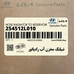 شيلنگ مخزن آب رادياتور (254512L010) هیوندای
