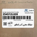 شيلنگ مخزن آب رادياتور (254512L020) هیوندای