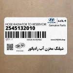 شيلنگ مخزن آب رادياتور (2545132010) هیوندای