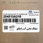 شيلنگ مخزن آب رادياتور (254513A310) هیوندای