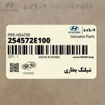 شيلنگ بخاري (254572E100) هیوندای
