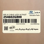 مجموعه لوله و اورينگ ورودي واتر پمپ (254602G800) هیوندای