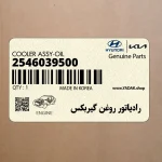 رادياتور روغن گيربكس (2546039500) هیوندای