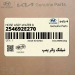 شيلنگ واتر پمپ (254692E270) هیوندای