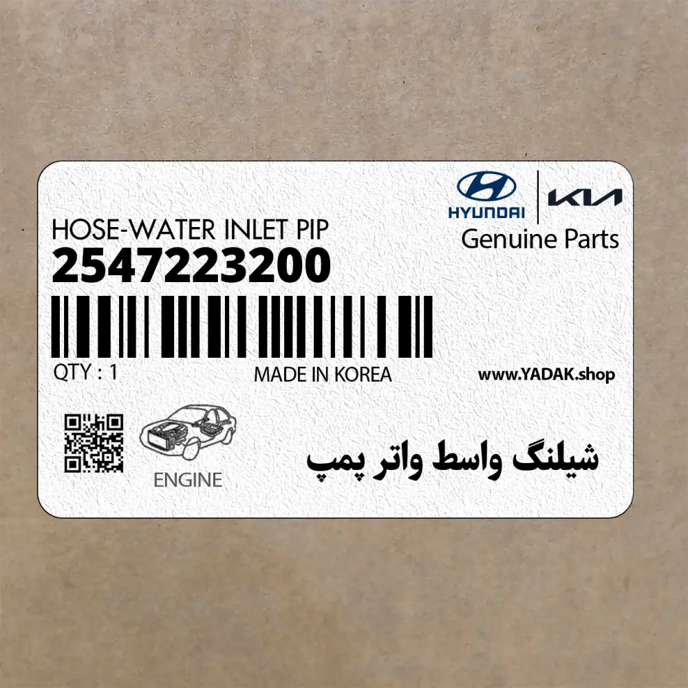 شيلنگ واسط واتر پمپ (2547223200) هیوندای