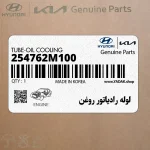 لوله رادياتور روغن (254762M100) هیوندای