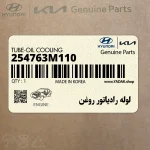 لوله رادياتور روغن (254763M110) هیوندای