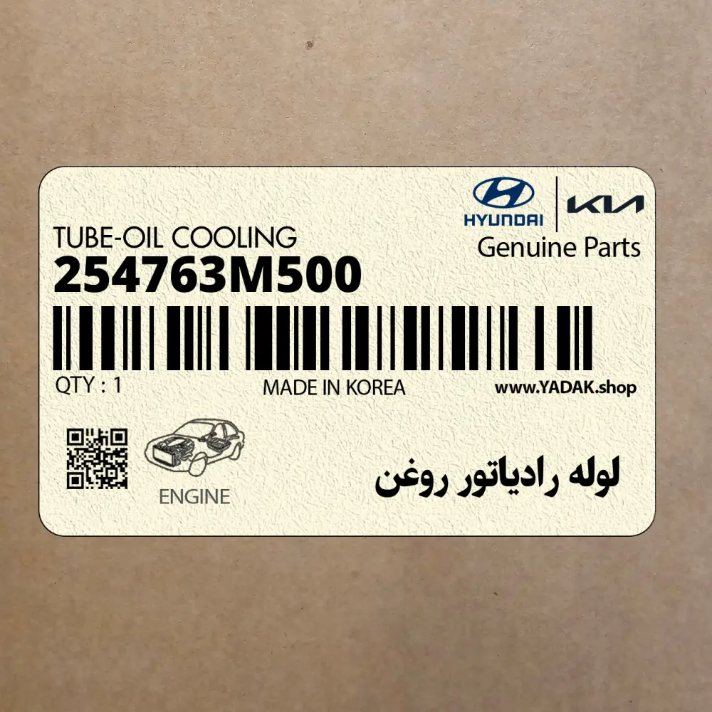لوله رادياتور روغن (254763M500) هیوندای