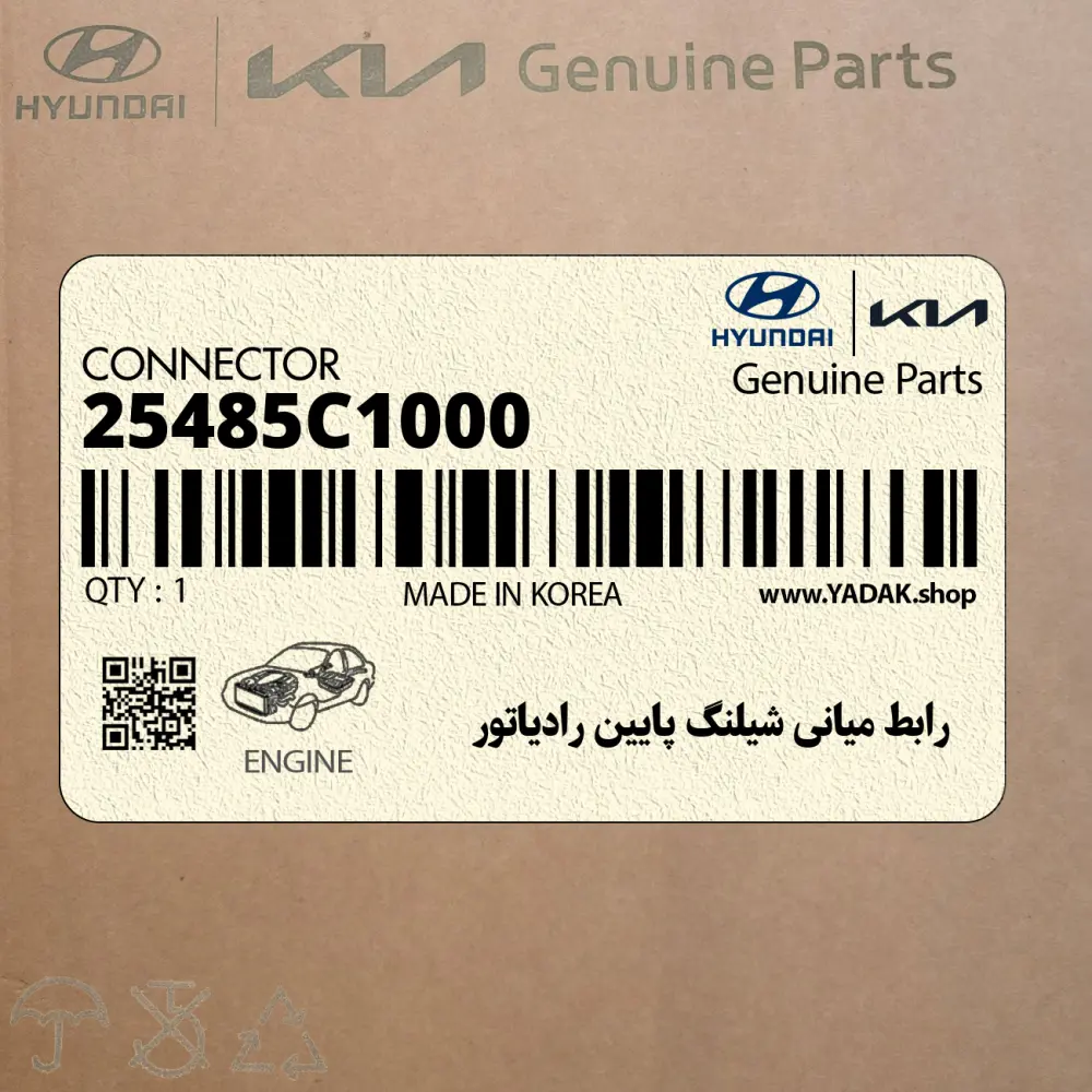 رابط مياني شيلنگ پايين رادياتور (25485C1000) هیوندای