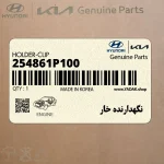 نگهدارنده خار (254861P100) هیوندای