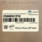 مجموعه كامل ترموستات و هوزينگ (256003C210) هیوندای