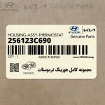 مجموعه كامل هوزينگ ترموستات (256123C690) هیوندای