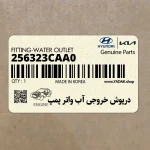 درپوش خروجي آب واتر پمپ (256323CAA0) هیوندای