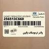 واشر ترموستات پايين (256513C660) هیوندای