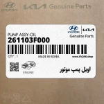 اويل پمپ موتور (261103F000) هیوندای