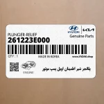 پلانجر شير اطمينان اويل پمپ موتور (261223E000) هیوندای
