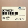 فيلتر روغن موتور (2630002751) هیوندای فيلتر روغن موتور (2630002751) هیوندای