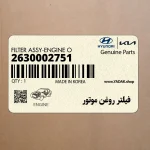 فيلتر روغن موتور (2630002751) هیوندای