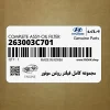 مجموعه كامل فيلتر روغن موتور (263003C701) هیوندای