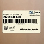فيلتر روغن موتور و پايه فيلتر (263103F400) هیوندای