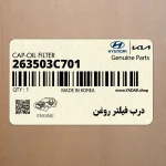 درب فيلتر روغن (263503C701) هیوندای